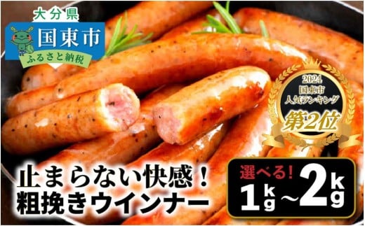 [ご好評につき1〜2ヶ月待ち][選べる容量]止まらない快感!粗挽きウインナー ソーセージ あらびき ブランド豚使用 バーベキュー BBQ_1499R