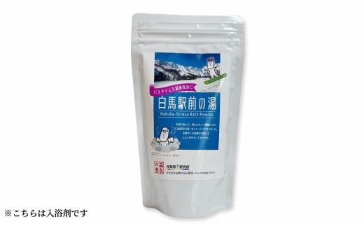 白馬駅前の湯　入浴剤　250g（10包／約25g×10回分）／長野県白馬村　温泉の素　炭酸＆保湿成分配合　温泉気分　自宅温泉　整う　癒し　美容　乾燥肌　冷え性【0780521】 2209082 - 長野県白馬村