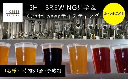 ISHII BREWING見学&Craft beerテイスティング(おつまみ付)[ クラフトビール お酒 栃木県 足利市 ]