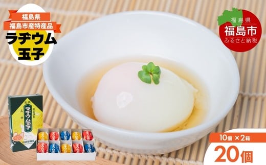 No.3142 福島飯坂温泉名物　元祖ラヂウム玉子　20個 2238808 - 福島県福島市