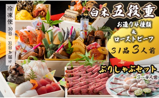 【先行予約】 おせち Cセット 白木五段重 31品 3人前 お造り4種 ＆ ローストビーフ ぶりしゃぶセット 3〜4人前 冷凍 お節 お正月 2026 おすすめ 京都 舞鶴 おせち料理 盛り付け済み 年末 年内 配送 迎春 新春 お取り寄せ 年内発送 五段重