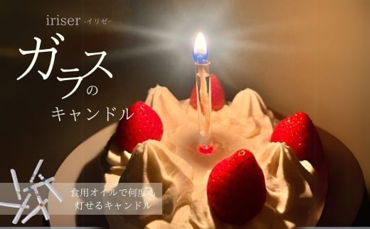 iriser(イリゼ)ガラスのキャンドル 選べる13色 | ガラス キャンドルギフト プレゼント お祝い 雑貨