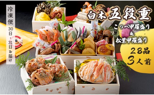 【先行予約】 おせち Eセット 白木五段重 28品 3人前 松葉ガニ甲羅盛り ＆ こっぺ甲羅盛り×3個 冷凍 お節 お正月 2026 おすすめ 京都 舞鶴 おせち料理 盛り付け済み 年末 年内 配送 迎春 新春 お取り寄せ 年内発送 五段重 人気 高級 カニ 甲羅盛り
