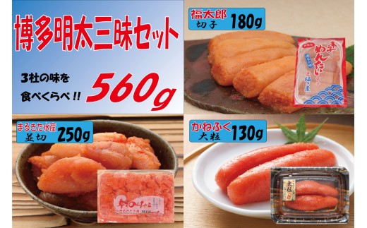 博多明太三昧セット 560g(かねふく130g、博多まるきた水産並切250g、福さ屋切子180g) Z47 1442725 - 福岡県赤村