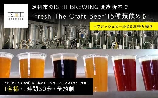 ＼現地で体験/ 足利市のISHII BREWING醸造所内でFresh The Craft Beer15種類飲める+2ℓのクラフトビールお持ち帰り オンタップス15+ボトル2ℓ [ クラフトビール お酒 栃木県 足利市 ]