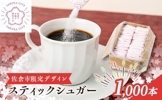 スティックシュガー1,000本入り(佐倉市限定デザイン)【1356824】 543364 - 千葉県佐倉市