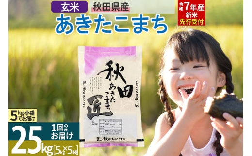 【玄米】＜令和7年産 新米予約＞ 秋田県産 あきたこまち 25kg (5kg×5袋) 25キロ お米 新米