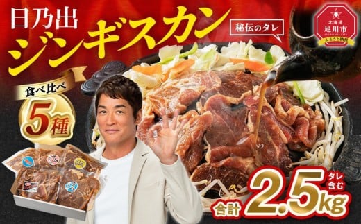 DayDay.で紹介！【9月発送】 日乃出ジンギスカン食べ比べ5種【2.5kg】セット _04440