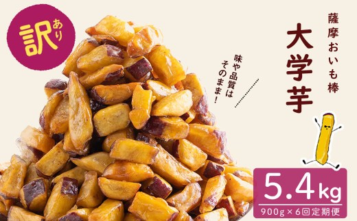 【6回定期便】【訳あり・業務用】薩摩おいも棒セット 計5.4kg(900g×6回) さつまいも さつま芋 大学芋 国産 鹿児島県産 冷凍 小分け スイーツ お菓子 訳あり 規格外品 ランキング 人気 t0036-002