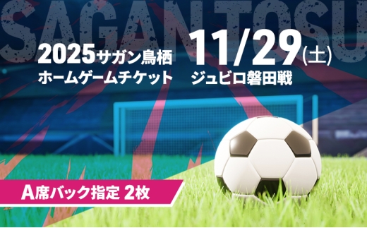 チケット 2025サガン鳥栖ホームゲームチケット(A席バック指定 2枚) 11/29(土) ジュビロ磐田戦 サッカー 観戦 観戦チケット イベント 鳥栖市 サガン鳥栖 2209777 - 佐賀県鳥栖市