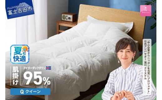 【甲州羽毛肌掛けふとん】銀の糸×アイダーダウン95％ (クイーン / アイボリー) お任せカバー付き  夏用 掛け布団 クイーン ふとん 寝具 羽毛布団 肌掛け 抗菌 抗ウイルス 山梨 富士吉田