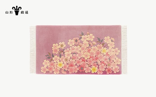 【山形緞通】桜花図 (S) [絨毯 じゅうたん ラグ カーペット oc-jtoks]