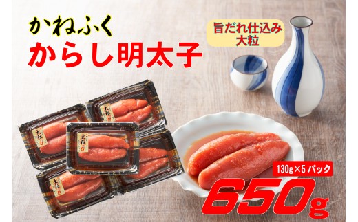 かねふく 辛子明太子 650g (130g×5箱) 味は 贈答用 と変わりません ふるさと納税 辛子明太子 福岡 辛子めんたいこ 明太子 めんたいこ 大粒 ふるさと ランキング 人気 おすすめ Z49 1541662 - 福岡県赤村