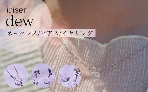 iriser (イリゼ) dew 選べる種類 (ネックレス/ピアス/イヤリング)