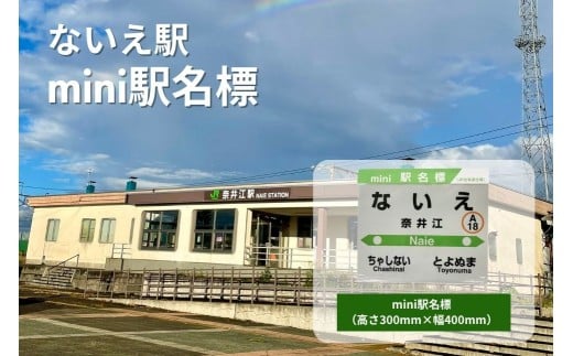 ないえ駅　mini駅名標