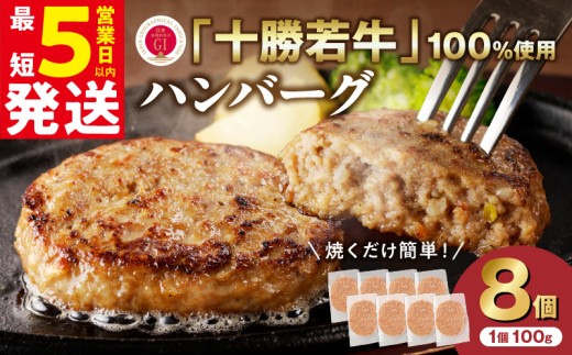 【最短5営業日以内に発送】十勝若牛100％使用！十勝若牛 ハンバーグ 100g × 8個 国産 小分け 簡単調理 惣菜 おかず ハンバーグ お弁当 焼くだけ 牛肉 牛 肉 十勝若牛 冷凍_S003-0024 1401642 - 北海道清水町