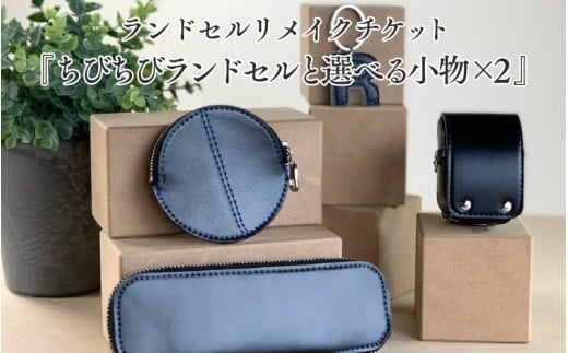 ランドセルリメイクチケット『ちびちびランドセルと選べる小物×2』 〈大切に使われたランドセルをリメイクいたします〉 2282503 - 大阪府東大阪市