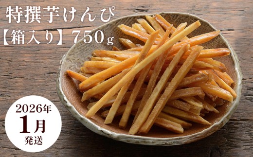 【2026年1月発送】芋舗 芋屋金次郎 特撰芋けんぴ 箱入り 750g（375g×2袋）