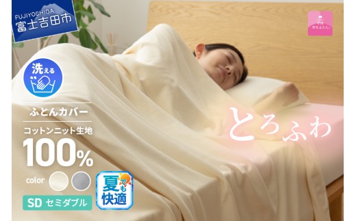 [甲州羽毛ふとん]プレミアムコットンニット掛布団カバー(セミダブル) 夏用 カバー プレミアム コットンニット 掛布団カバー 山梨 富士吉田