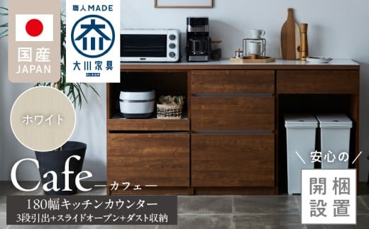 【開梱設置】キッチンカウンター カフェ180　3段引出＋スライドオープン＋ダスト収納（ホワイト）_開梱設置 キッチンカウンター カフェ 180 大川家具 下台 3段引出 スライドオープン ダスト収納 ホワイト 引出し 収納 スライドカウンター ダストスペース キッチン 家具 国内製造_Qd098-10
