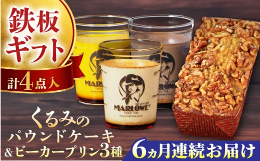 【全6回定期便】くるみのパウンドケーキ・おススメプリン180g×3個セット（北海道フレッシュクリーム・かぼちゃ・チョコレート）プリン ぷりん 詰め合わせ ケーキセット 贈り物 ギフト 人気の味 食べ比べ くるみ入り パウンドケーキ グルテンフリー デザート スイーツ 定期便 全6回 【マーロウ】 [AKAF042] 1529196 - 神奈川県横須賀市