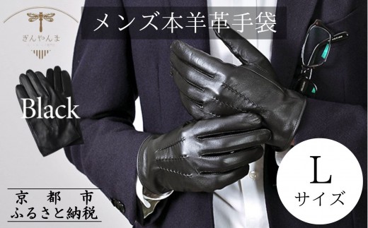 ※2025年10月以降順次お届け※【ぎんやんま】本羊革手袋  紳士グローブ（ブラック/25cm[L]サイズ）[ 京都 手袋 ラムレザーグローブ メンズ 男性用 スマホ対応 プレゼントビジネス カジュアル 日本製 秋冬 人気 おすすめ お取り寄せ 通販 送料無料 ふるさと納税 ] 2150095 - 京都府京都市