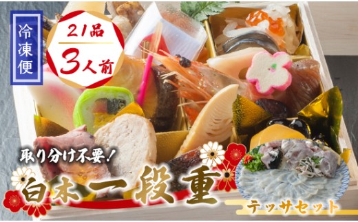 【先行予約】 おせち 個食 21品 3人前 テッサセット 2〜3人前 冷凍 お節 保存料不使用 お正月 2026 おすすめ 京都 舞鶴  1人用おせち ふぐ  おせち料理 盛り付け済み 取り分け不要 年末 迎春 新春 お取り寄せ 年内発送