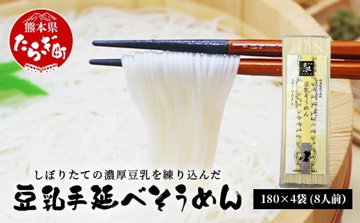 熊本県産 濃厚豆乳を使った 「 豆乳手延べ そうめん 」 180g×4袋（8人前）涼 麺 暑さ 対策 ヘルシー 素麺 ソーメン モチモチ 豆乳 濃厚 大豆 栄養 美容 115-0506