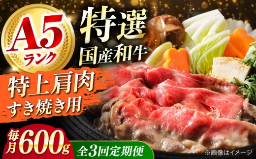 【全3回定期便】国産和牛特上肩すき焼き用 600ｇ 特上 肩肉 ロース すき焼き 牛肉 お肉 国産 和牛 冷凍 ロース すき焼き 牛肉 お肉 国産 和牛 冷凍 ギフト 3ヶ月 大阪府高槻市/株式会社ミートモリタ屋 [AOAI035]