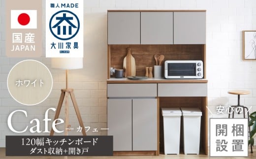 【開梱設置】キッチンボード カフェ120　120上台＋ダスト収納＋開き戸（ホワイト）_開梱設置 キッチンボード カフェ 120 大川家具 下台 開き戸 ダスト収納 ホワイト 耐震ダボ 可動棚 扉 引出し 収納 コンセント付き キッチン 家具 ダストスペース 国内製造 お取り寄せ_Qd095-13