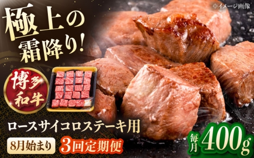 【3回定期便】博多和牛ロースサイコロステーキ用　【8月発送開始】400g 桂川町/JA全農ミートフーズ株式会社 [ADCB022]