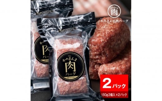 【The Oniku】そのまんま肉バーグ2パックセット（180g×3個入り×2パック）