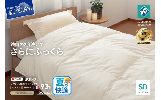[抗ウイルス・抗菌加工]羽毛肌掛けふとん(セミダブル)[創業100年] 夏用 羽毛布団 掛け布団 セミダブル 日本製 肌掛け 抗菌加工 キルト 寝具 ふとん 山梨 富士吉田