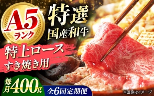 【全6回定期便】国産和牛特上ロースすき焼き用 400ｇロース すき焼き 牛肉 お肉 国産 和牛 冷凍 ロース すき焼き 牛肉 お肉 国産 和牛 冷凍 6ヶ月 大阪府高槻市/株式会社ミートモリタ屋 [AOAI033]