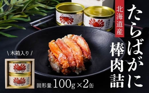 北海道産たらばかに棒肉詰160g×２缶（木箱入） 青森県 八戸市