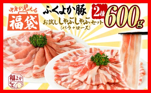 福袋 豚肉 ふくよか豚 精肉詰め合わせセット 豚肉 しゃぶしゃぶ【E】ふくよか豚 お試ししゃぶしゃぶ (バラ＋ロース)セット バラ ロース 小分け ブタ肉 ぶた肉 冷凍 福岡県 福岡 九州 グルメ お取り寄せ 1424191 - 福岡県田川市