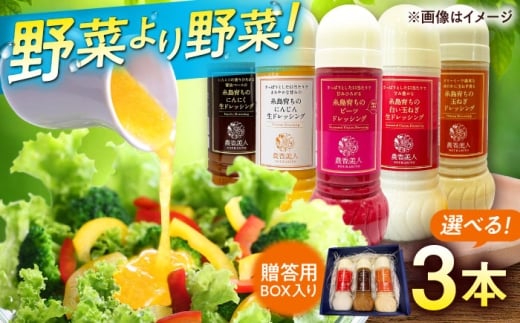 【贈答用】 糸島そだちの選べる ドレッシング ×3本セット (285ml×3本) 糸島市 / 農香美人 [AAG061]