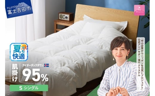 【甲州羽毛肌掛けふとん】銀の糸×アイダーダウン95％ (シングル / アイボリー) お任せカバー付き  夏用 掛け布団 シングル ふとん 寝具 羽毛布団 肌掛け 抗菌 抗ウイルス 山梨 富士吉田
