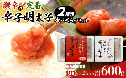 激辛vs定番!辛子明太子2種類食べくらべセット(計600g) [明太子 めんたいこ 辛子明太子 無着色 訳あり 魚介類 家庭用 お取り寄せグルメ ご飯のお供 お取り寄せ お土産 九州 ご当地グルメ 福岡土産 取り寄せ グルメ 福岡県 筑前町 CE029]