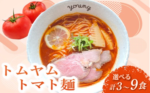 トムヤムトマト麺 3食 ラーメン らーめん チャーシュー 冷凍 スープ 麺 めん トマト 拉麺 辛い トムヤム ラーメンやんぐ 静岡県 三島市 2257090 - 静岡県三島市