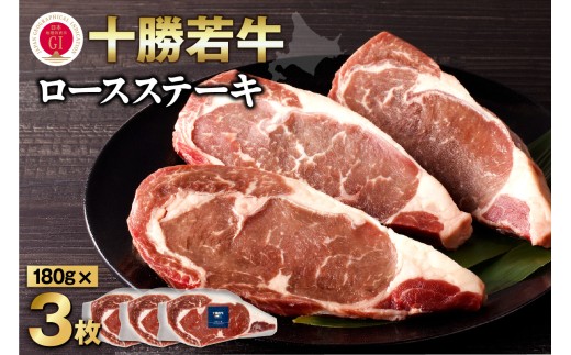 極上の肉質！十勝若牛ロースステーキ 180g×3 食卓を華やかに 国産 牛肉 ロース ステーキ_S003-0009