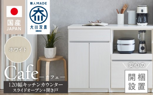 【開梱設置】キッチンカウンター カフェ120　スライドオープン＋開き戸（ホワイト）_開梱設置 キッチンカウンター カフェ 120 大川家具 下台 スライドオープン 開き戸 ホワイト 耐震ダボ 可動棚 扉 引出し 収納 スライドカウンター キッチン 家具 国内製造_Qd097-10 2212407 - 福岡県久留米市