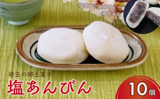 塩あんびん 10個入り | 和菓子 スイーツ 郷土菓子 あずき 小豆 もち 餅 塩 冷凍 菓子 あんこ ご当地 銘菓 詰め合わせ おすすめ 個包装 小分け アレンジ お取り寄せ おやつ おかし お菓子 埼玉県 久喜市 2326686 - 埼玉県久喜市