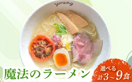 魔法のラーメン 9食 らーめん ラーメン めん 麺 とり 鶏 鶏出汁ラーメン カツオ かつおだし 貝柱 出汁 チャーシュー 冷凍 スープ 野菜出汁 野菜 ラーメンやんぐ 静岡県 三島市 2257095 - 静岡県三島市