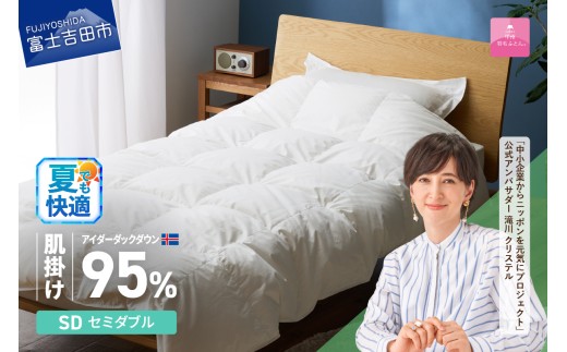[甲州羽毛肌掛けふとん]銀の糸×アイダーダウン95% (セミダブル / アイボリー) お任せカバー付き 夏用 掛け布団 セミダブル ふとん 寝具 羽毛布団 肌掛け 抗菌 抗ウイルス 山梨 富士吉田