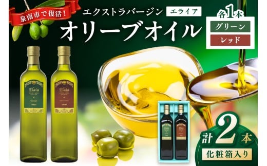 EXオリーブオイル エライア グリーン・レッド 2種2本セット（化粧箱入り） そらみつ オリーブオイル オリーブ油 セット 油 食用油 詰め合わせ オリジナルセット ギフト【026D-002】 2200367 - 大阪府泉南市