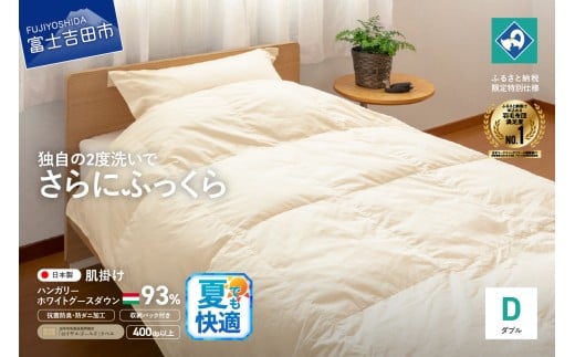 羽毛肌掛けふとん（ダブル）ハンガリー産グース93％【創業100年】  夏用 抗菌 抗ウイルス 防臭 防ダニ 肌掛け布団 寝具 羽毛ふとん 山梨 富士吉田