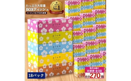 【ふるさと納税】 ティッシュ ティッシュペーパー 「 大容量 プラムファッション BOXティッシュ 定期便 18パック（ケース90個入り） 全3回(毎月)」 [ 常備品 生活用品 まとめ買い 蛍光染料不使用 日用品 日用雑貨 日用消耗品 ]  【配送不可地域：北海道・沖縄県・離島】 2201155 - 香川県三豊市