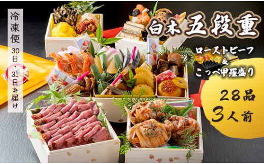【先行予約】 おせち Aセット 白木五段重 28品 3人前 こっぺ蟹（メス蟹）甲羅盛り ＆ ローストビーフ 冷凍 お節 お正月 2026 おすすめ 京都 舞鶴 おせち料理 盛り付け済み 年末 年内 配送 迎春 新春 お取り寄せ 年内発送 五段重 人気 高級 カニ