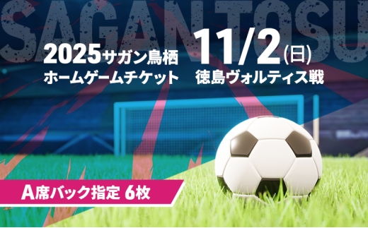 チケット 2025サガン鳥栖ホームゲームチケット(A席バック指定 6枚) 11/2(日) 徳島ヴォルティス戦 サッカー 観戦 観戦チケット イベント 鳥栖市 サガン鳥栖 2209776 - 佐賀県鳥栖市